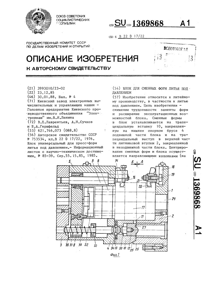 Блок для сменных форм литья под давлением (патент 1369868)