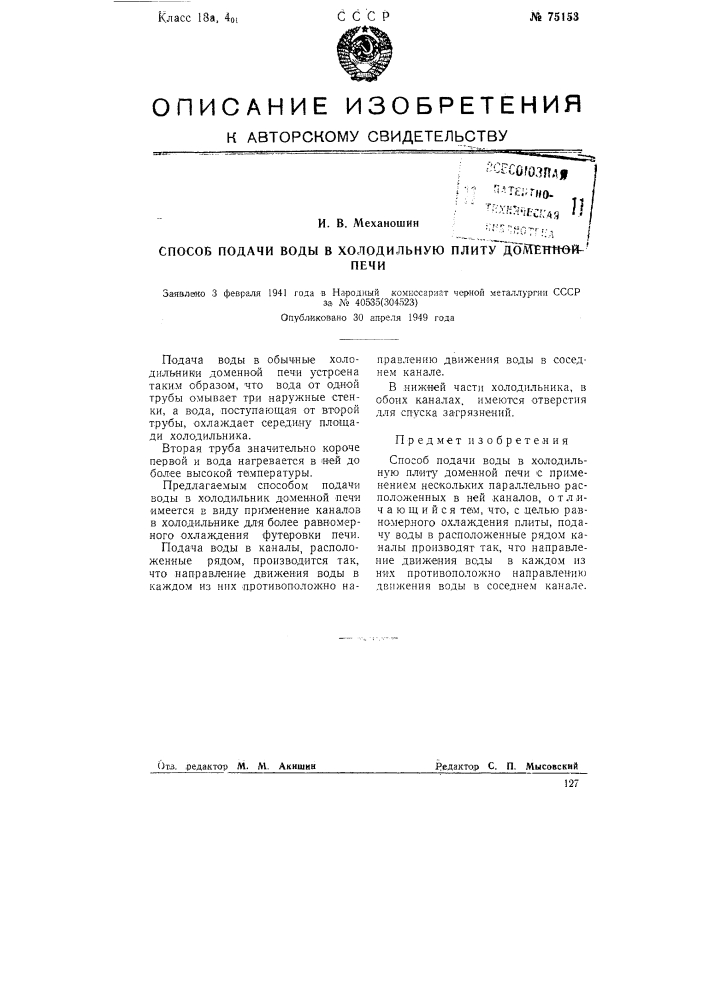Способ подачи воды в холодильную плиту доменной печи (патент 75153)