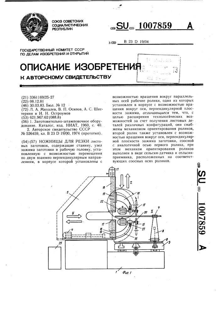 Ножницы для резки (патент 1007859)