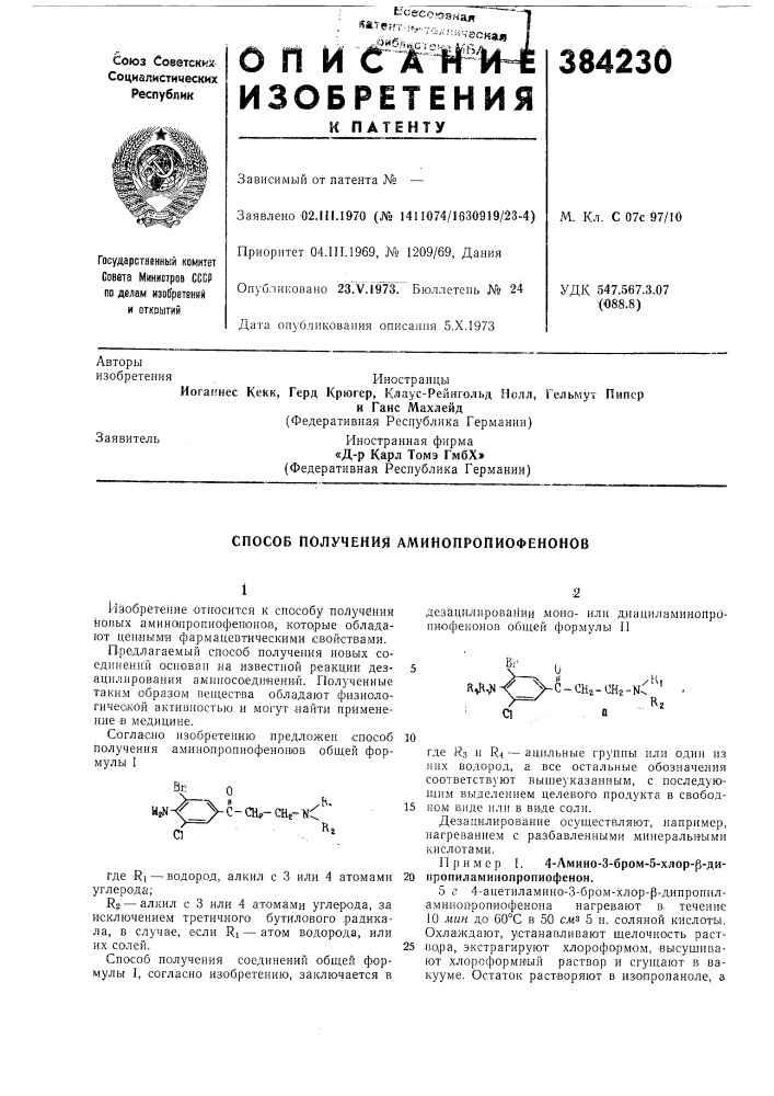 Способ получения аминопропиофенонов (патент 384230)