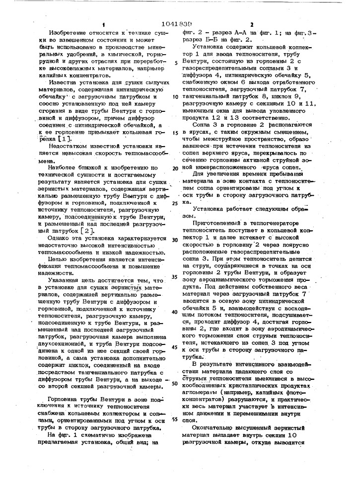 Установка для сушки зернистых материалов (патент 1041839)