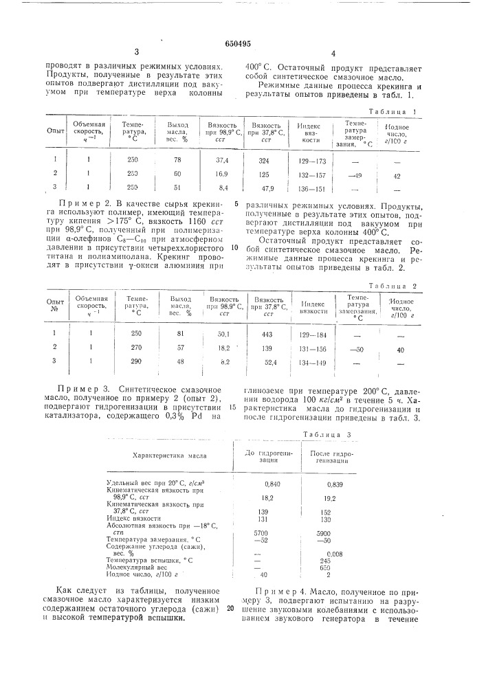 Способ получения синтетических смазочных масел (патент 650495)