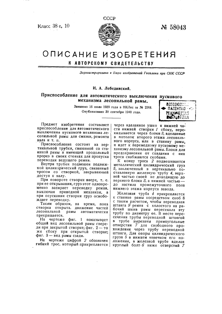 Приспособление для автоматического выключения пускового механизма лесопильной рамы (патент 58043)