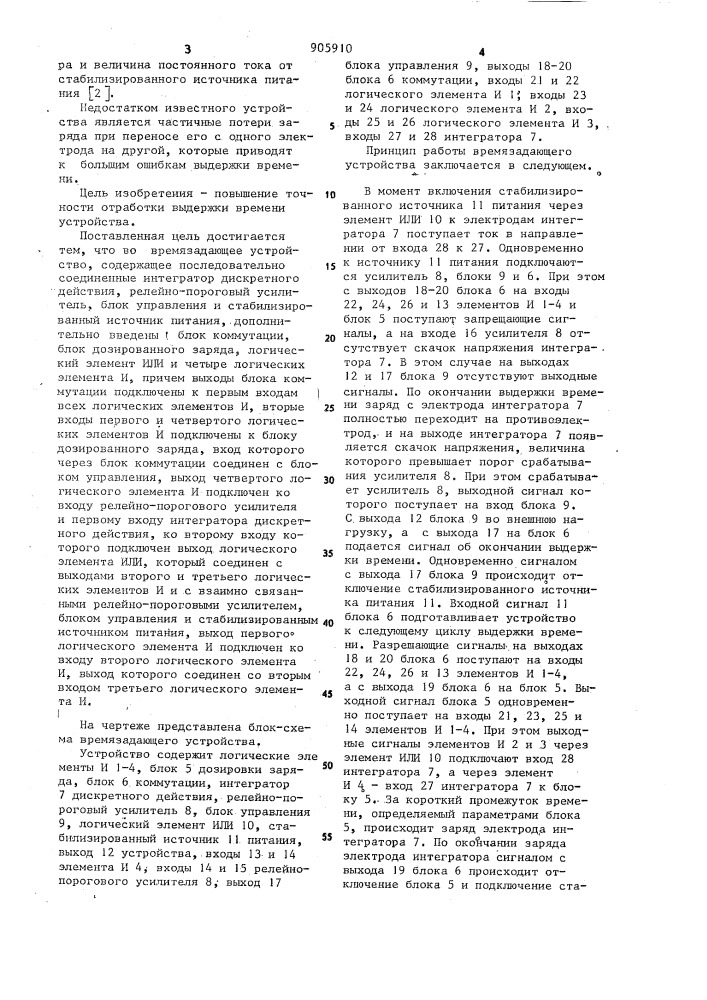 Времязадающее устройство (патент 905910)