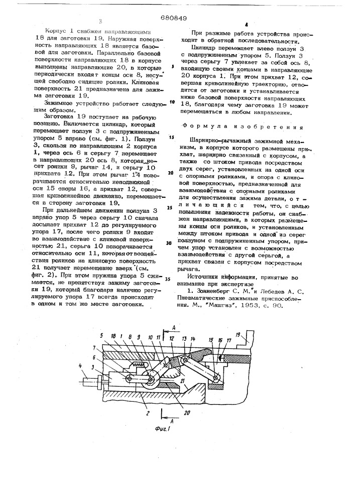Шарнирно-рычажный зажимной механизм (патент 680849)