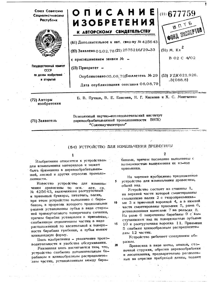Устройство для измельчения древесины (патент 677759)