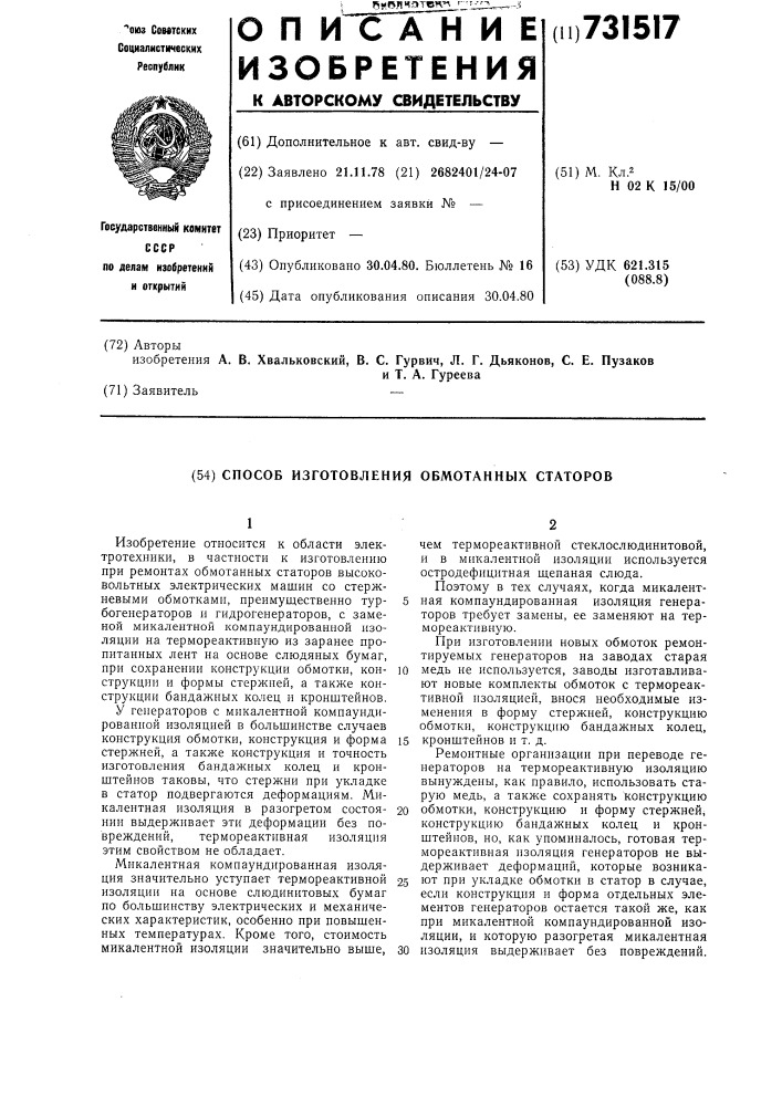 Способ изготовления обмотанных статоров (патент 731517)