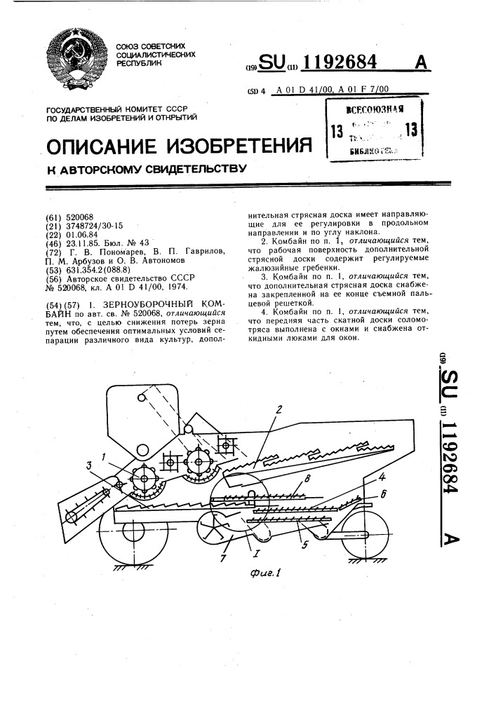 Зерноуборочный комбайн (патент 1192684)