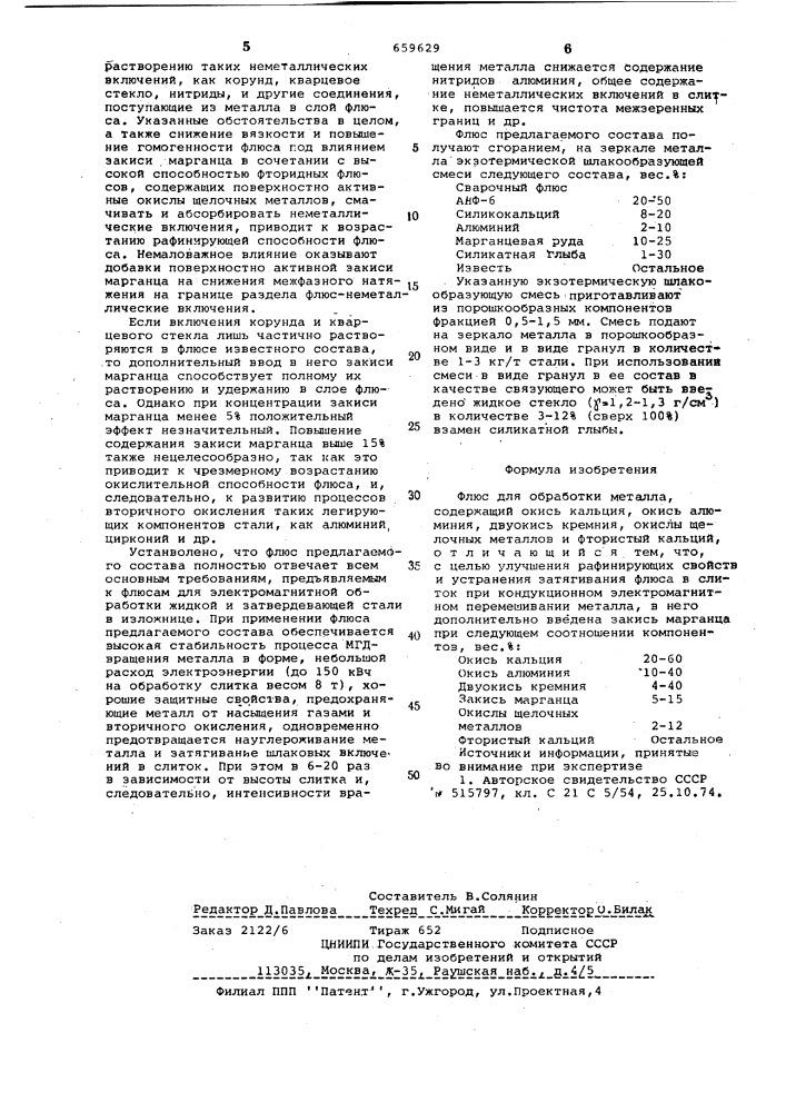 Флюс для обработки металла (патент 659629)