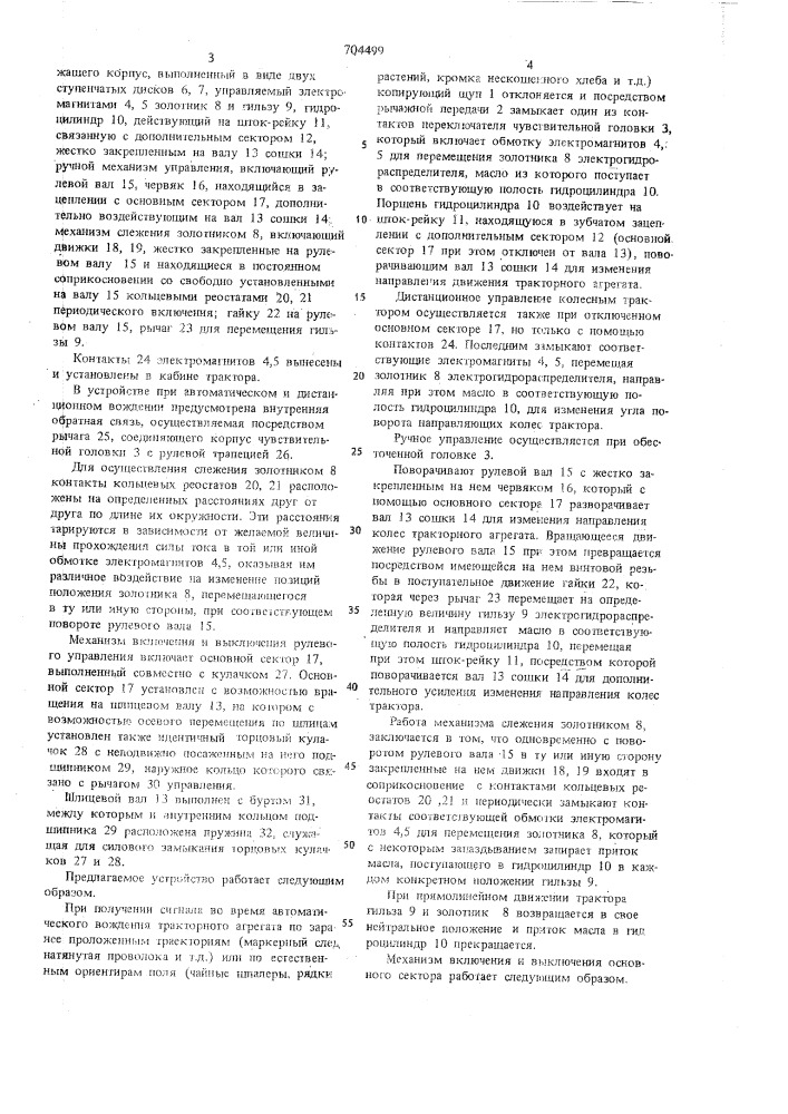 Устройство для автоматического направления движения колесного трактора по рядкам растений (патент 704499)