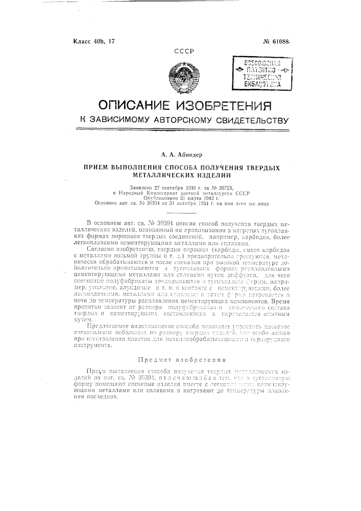 Способ получения твердых металлических изделий (патент 61088)