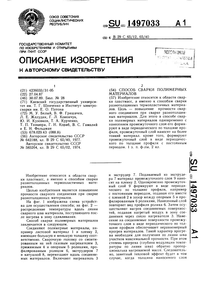 Способ сварки полимерных материалов (патент 1497033)