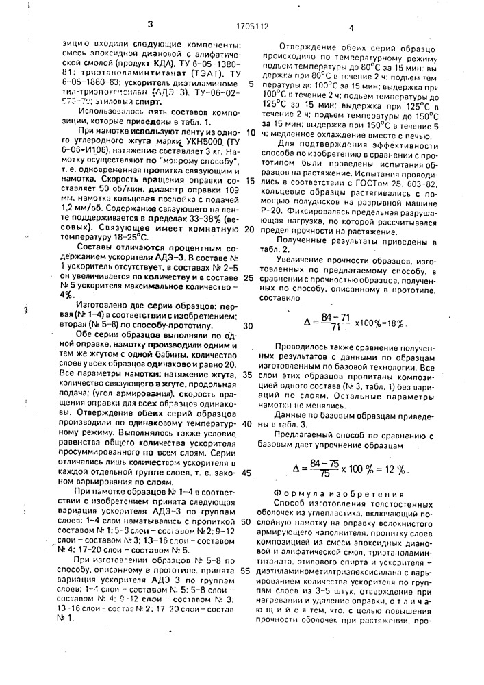 Способ изготовления толстостенных оболочек из углепластика (патент 1705112)