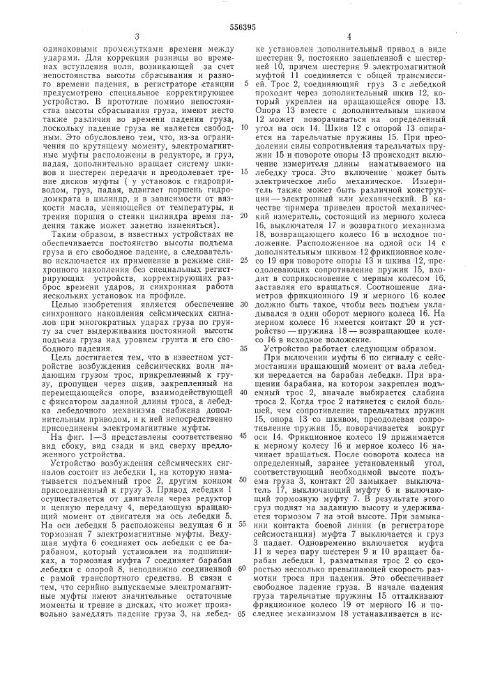 Устройство для возбуждения сейсмических волн (патент 556395)