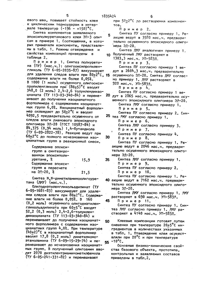 Эпоксиполиуретановая клеевая композиция (патент 1835424)