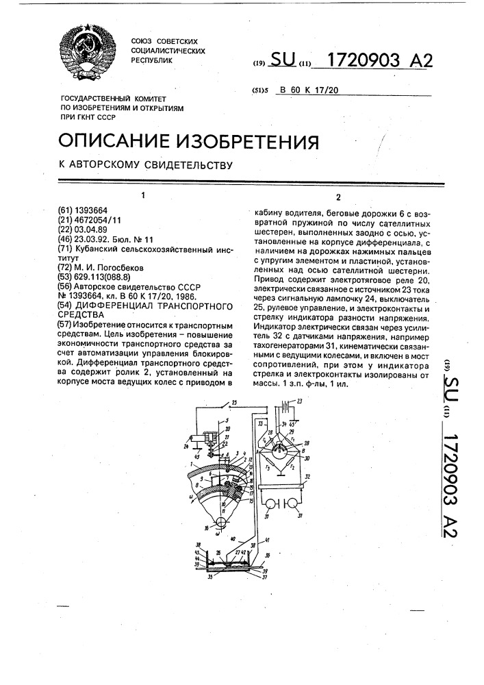 Дифференциал транспортного средства (патент 1720903)