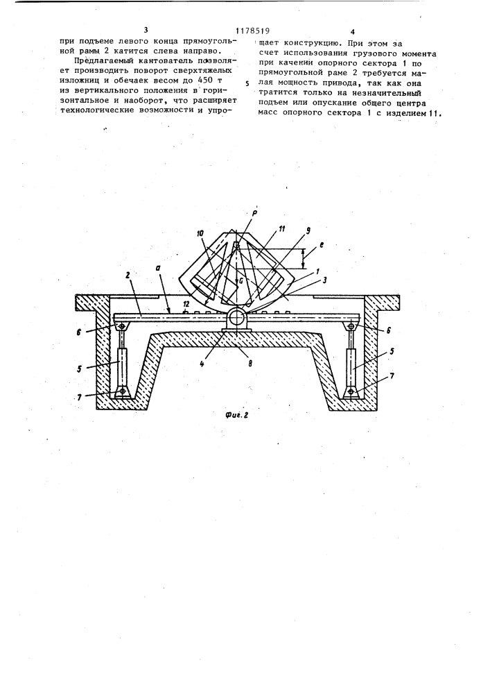 Кантователь (патент 1178519)