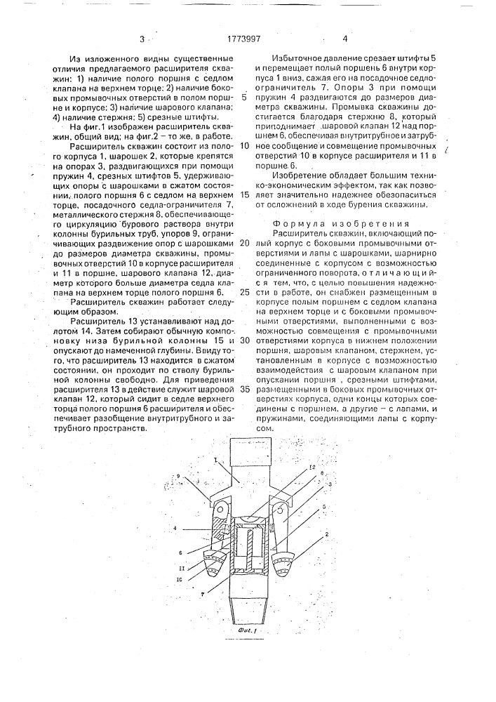 Расширитель скважин (патент 1773997)