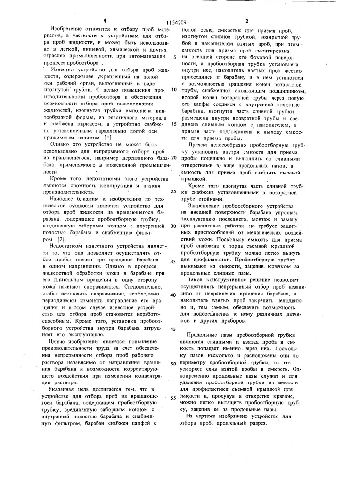 Устройство для отбора проб из вращающегося барабана (патент 1154209)