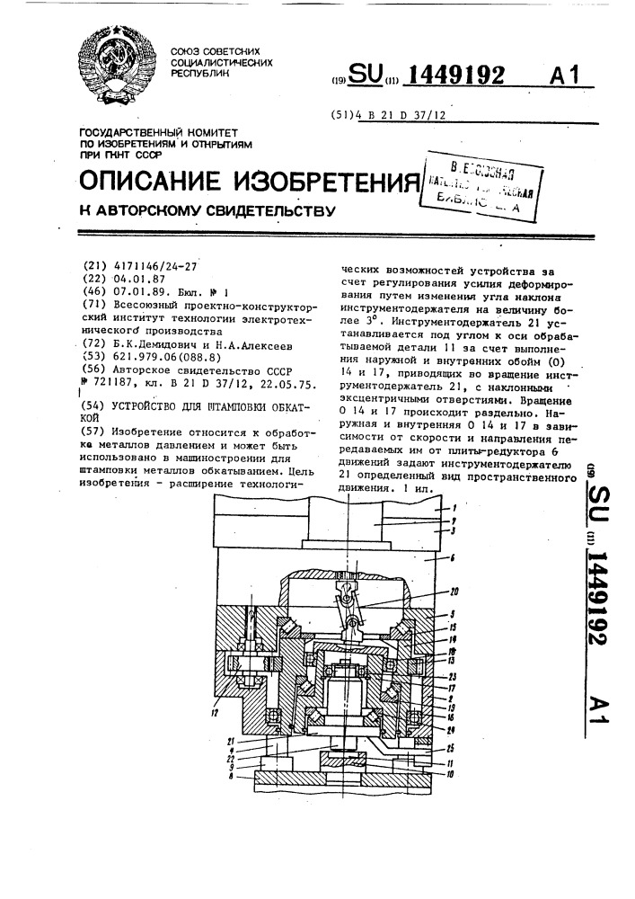 Устройство для штамповки обкаткой (патент 1449192)