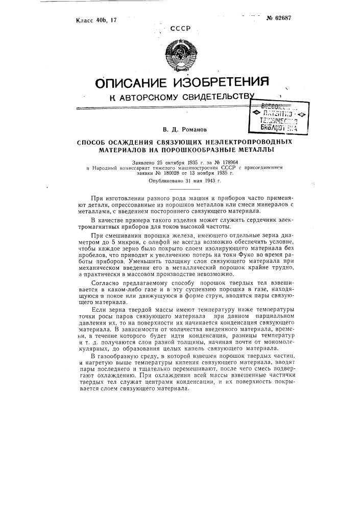 Способ осаждения связующих неэлектропроводных материалов на порошкообразные металлы (патент 62687)