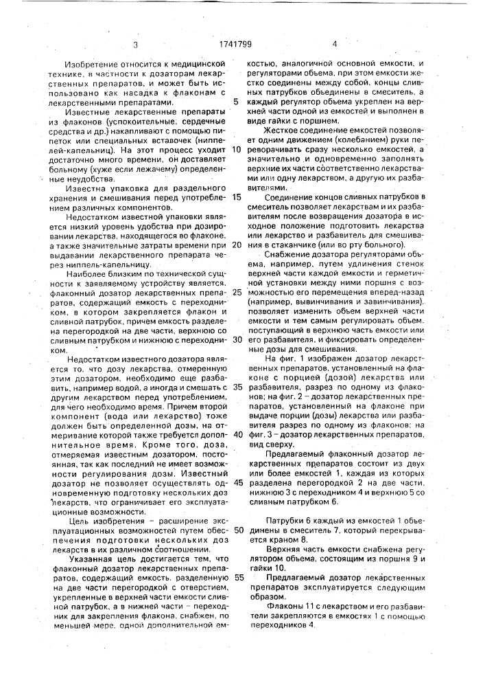 Флаконный дозатор лекарственных препаратов (патент 1741799)