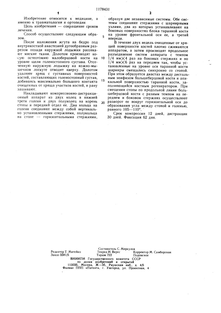 Способ реконструктивного артродеза голеностопного сустава (патент 1178431)