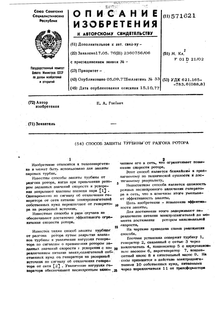 Способ защиты турбины от разгона ротора (патент 571621)