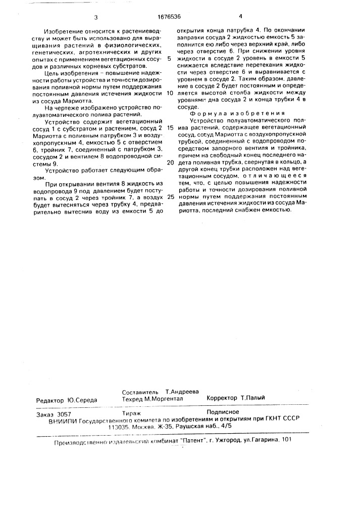 Устройство полуавтоматического полива растений (патент 1676536)