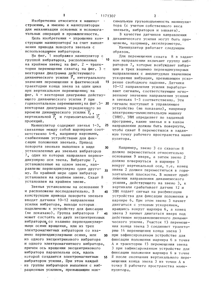 Манипулятор (патент 1171307)