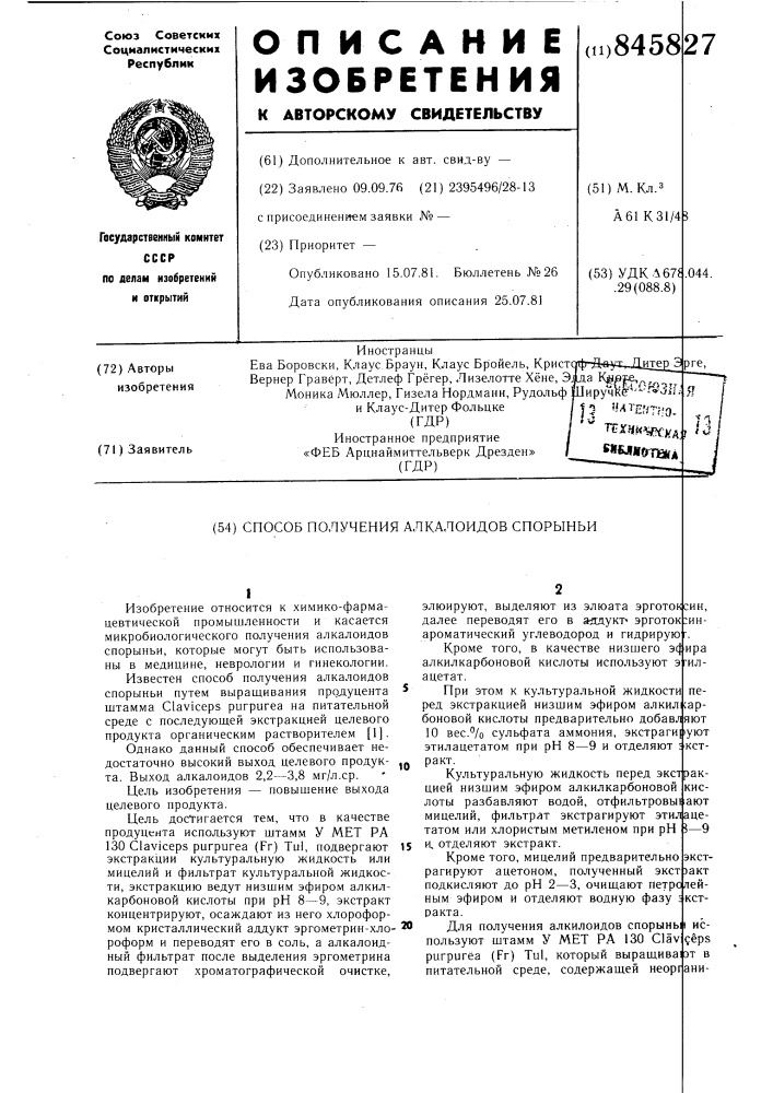 Способ получения алкалоидов спорыньи (патент 845827)