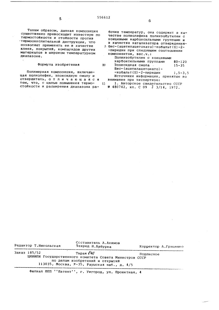 Полимерная копмозиция (патент 556612)