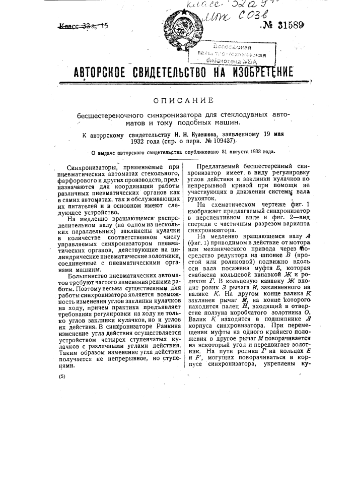 Бесшестереночный синхронизатор для стеклодувных автоматов и тому подобных машин (патент 31589)