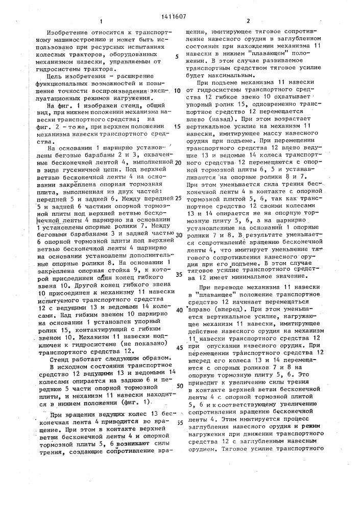 Стенд для испытания транспортных средств (патент 1411607)