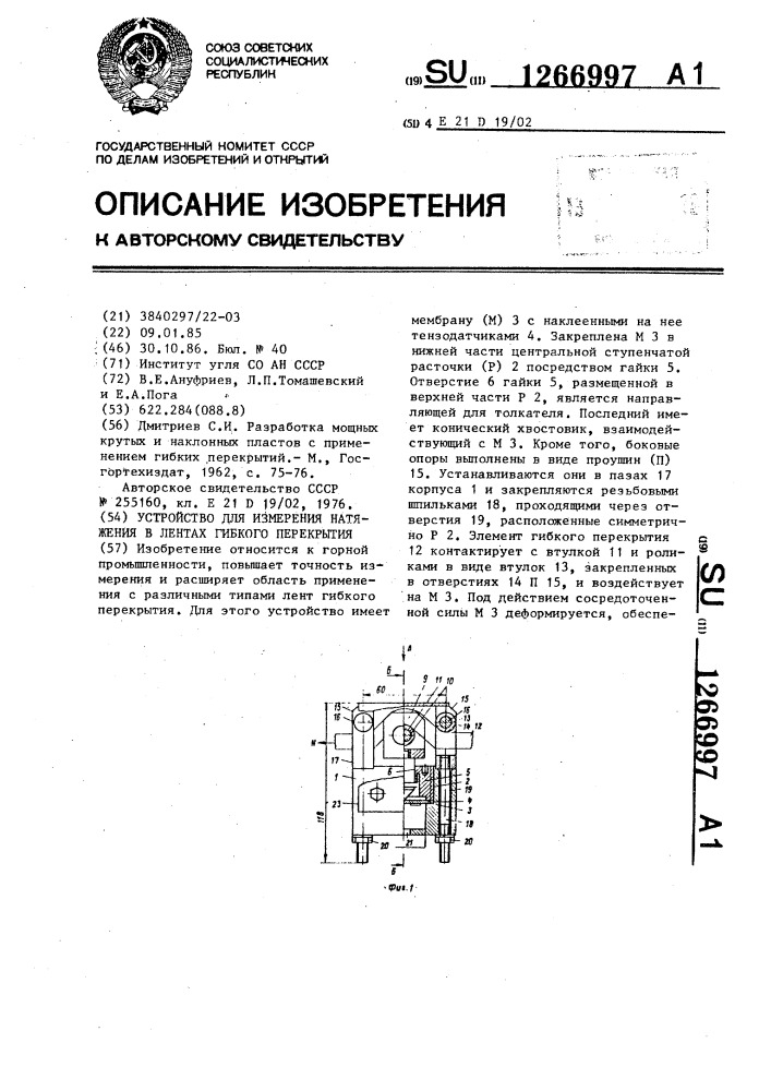 Устройство для измерения натяжения в лентах гибкого перекрытия (патент 1266997)