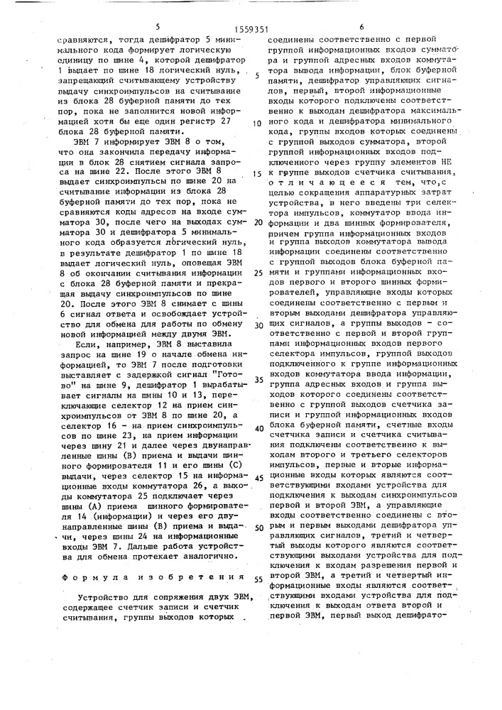 Устройство для сопряжения двух эвм (патент 1559351)