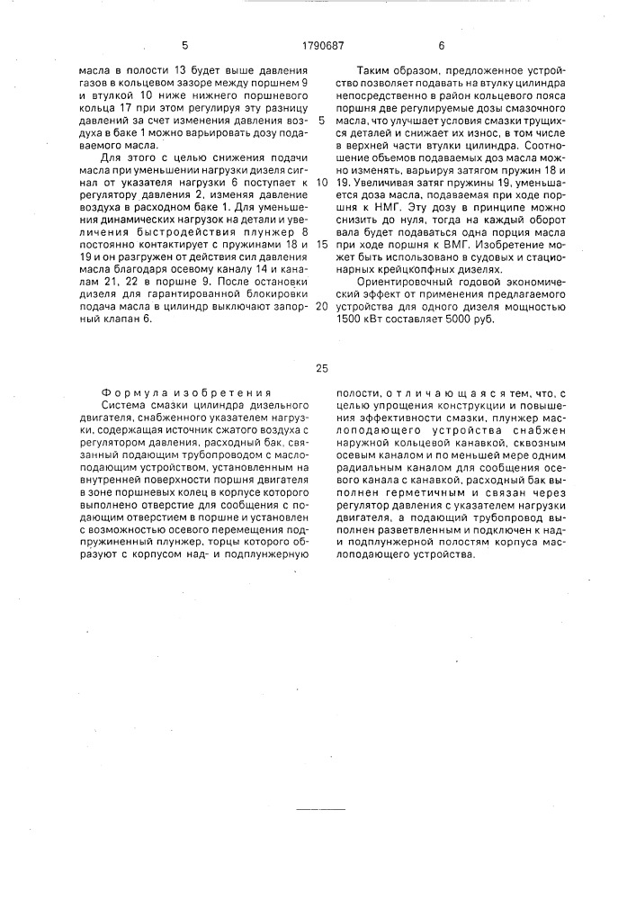 Система смазки цилиндра дизельного двигателя (патент 1790687)