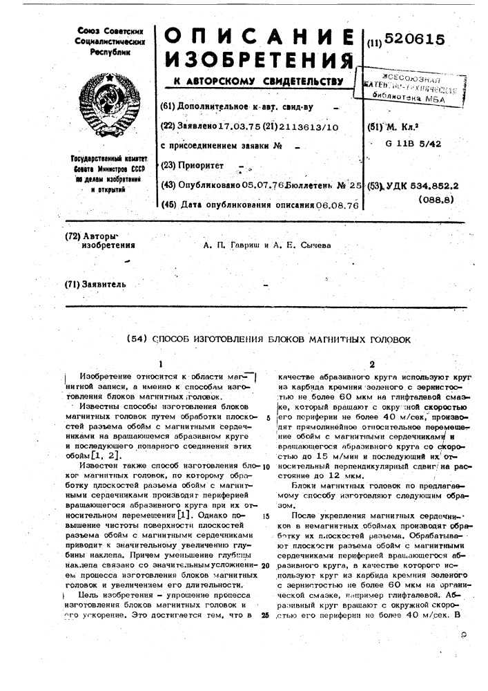 Способ изготовления блоков магнитных головок (патент 520615)