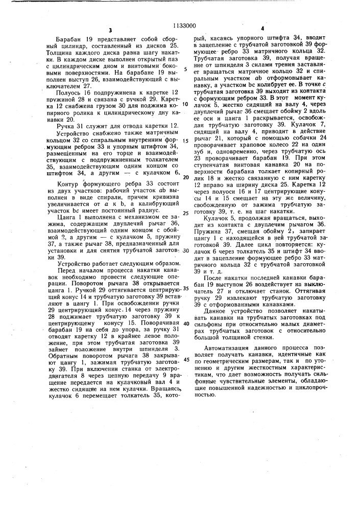 Устройство для накатки кольцевых канавок на трубчатых заготовках (патент 1133000)