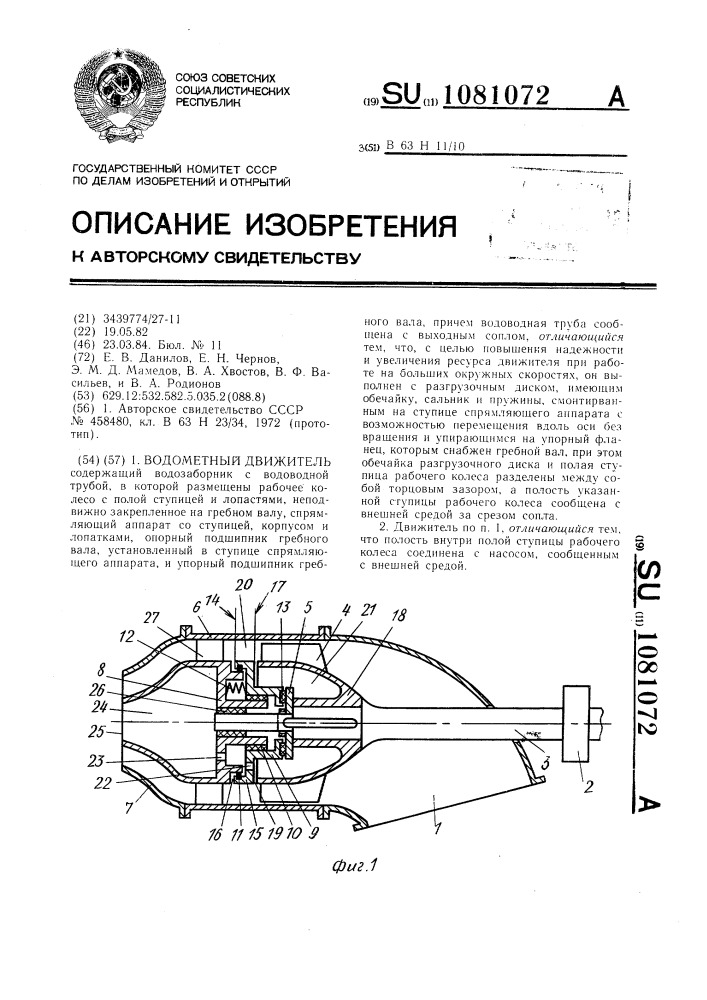 Водометный движитель (патент 1081072)