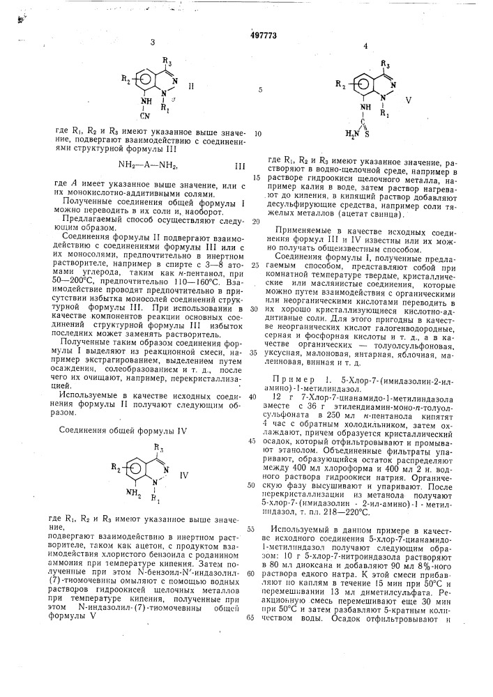 Способ получения производных индазола (патент 497773)