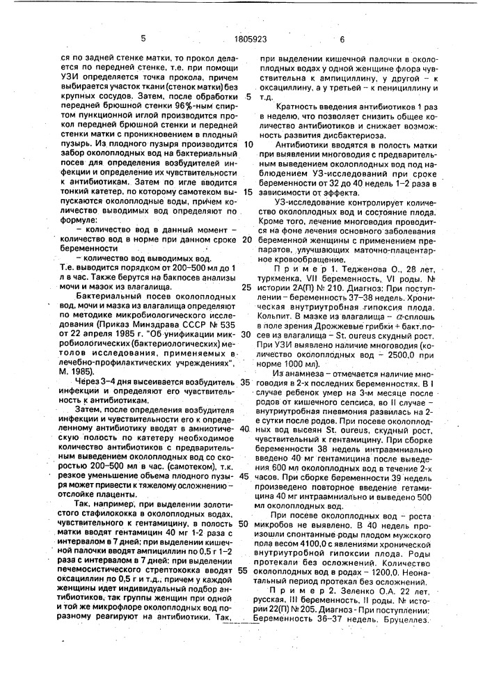 Способ лечения многоводия инфекционно-воспалительного генеза у беременных женщин (патент 1805923)