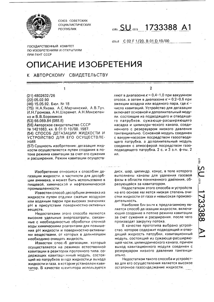 Способ дегазации жидкости и устройство для его осуществления (патент 1733388)