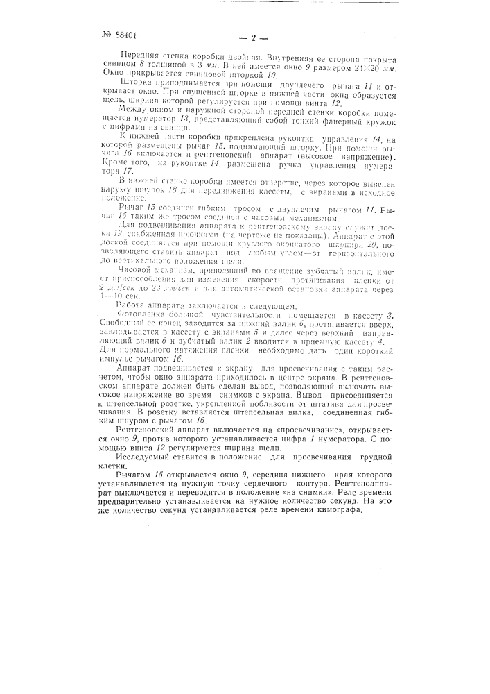 Аппарат для производства непрерывной серии рентгеновских снимков (патент 88401)