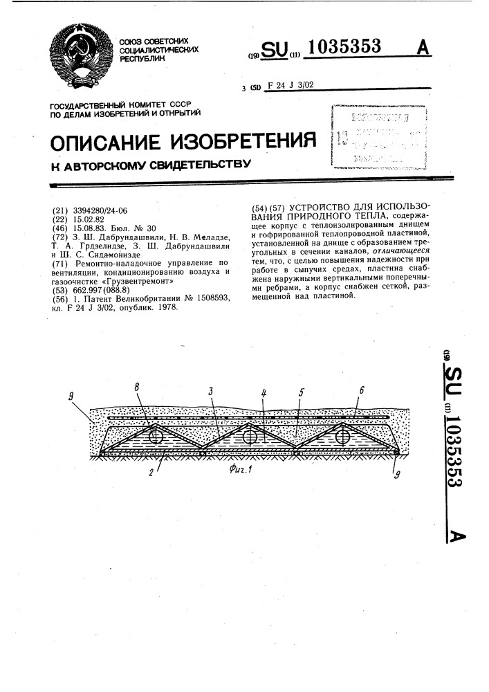 Устройство для использования природного тепла (патент 1035353)