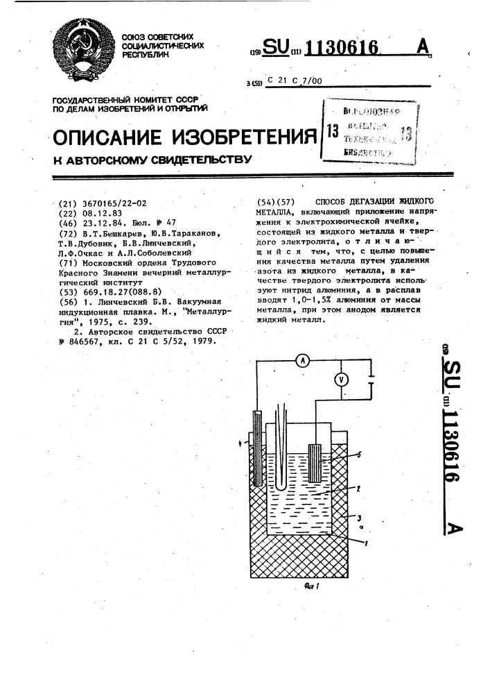 Способ дегазации жидкого металла (патент 1130616)