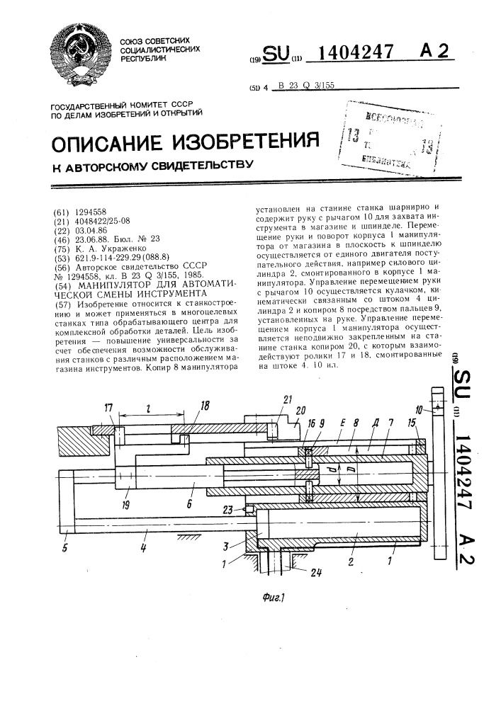 Манипулятор для автоматической смены инструмента (патент 1404247)