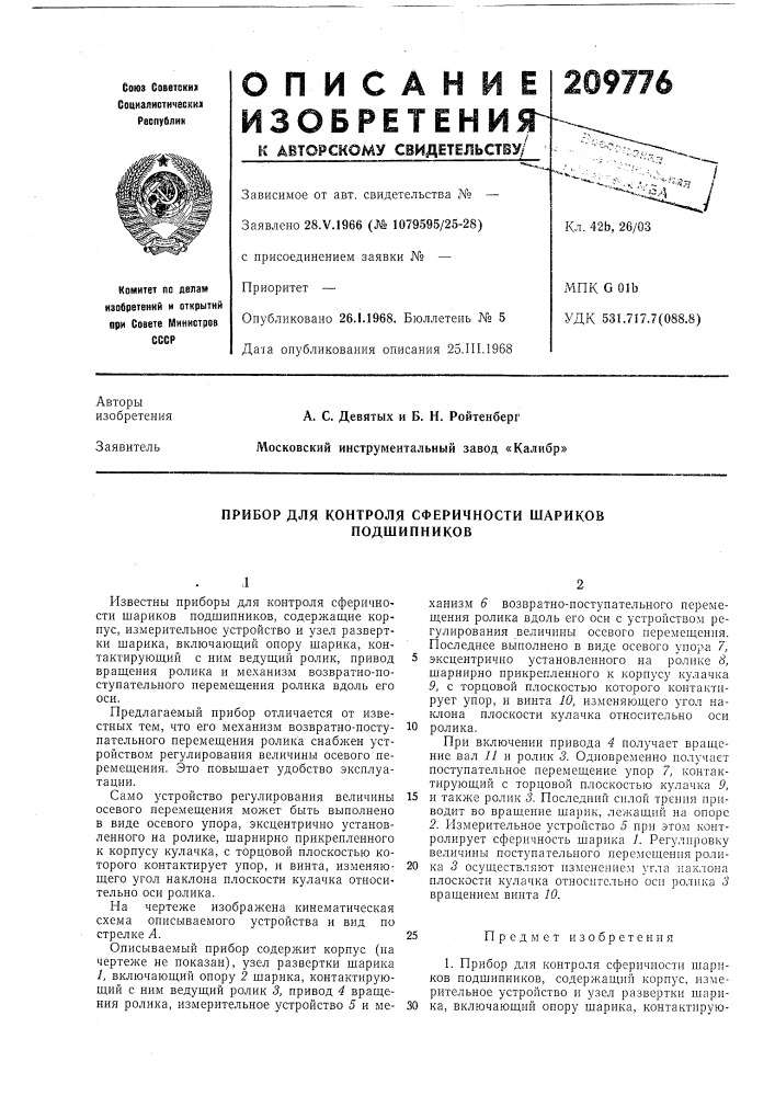 Прибор для контроля сферичности шариков подшипников (патент 209776)
