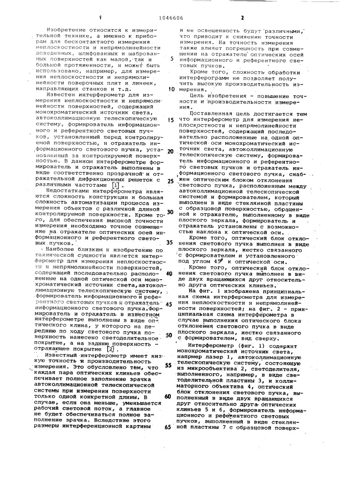 Интерферометр для измерения неплоскостности и непрямолинейности поверхностей (патент 1046606)