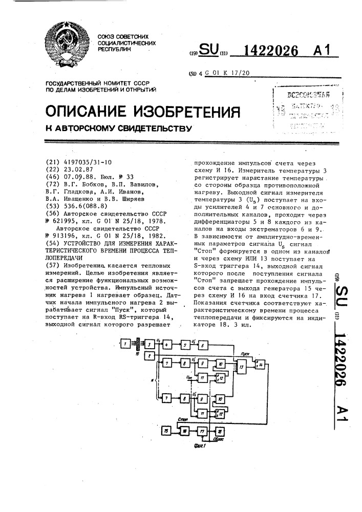 Устройство для измерения характеристического времени процесса теплопередачи (патент 1422026)